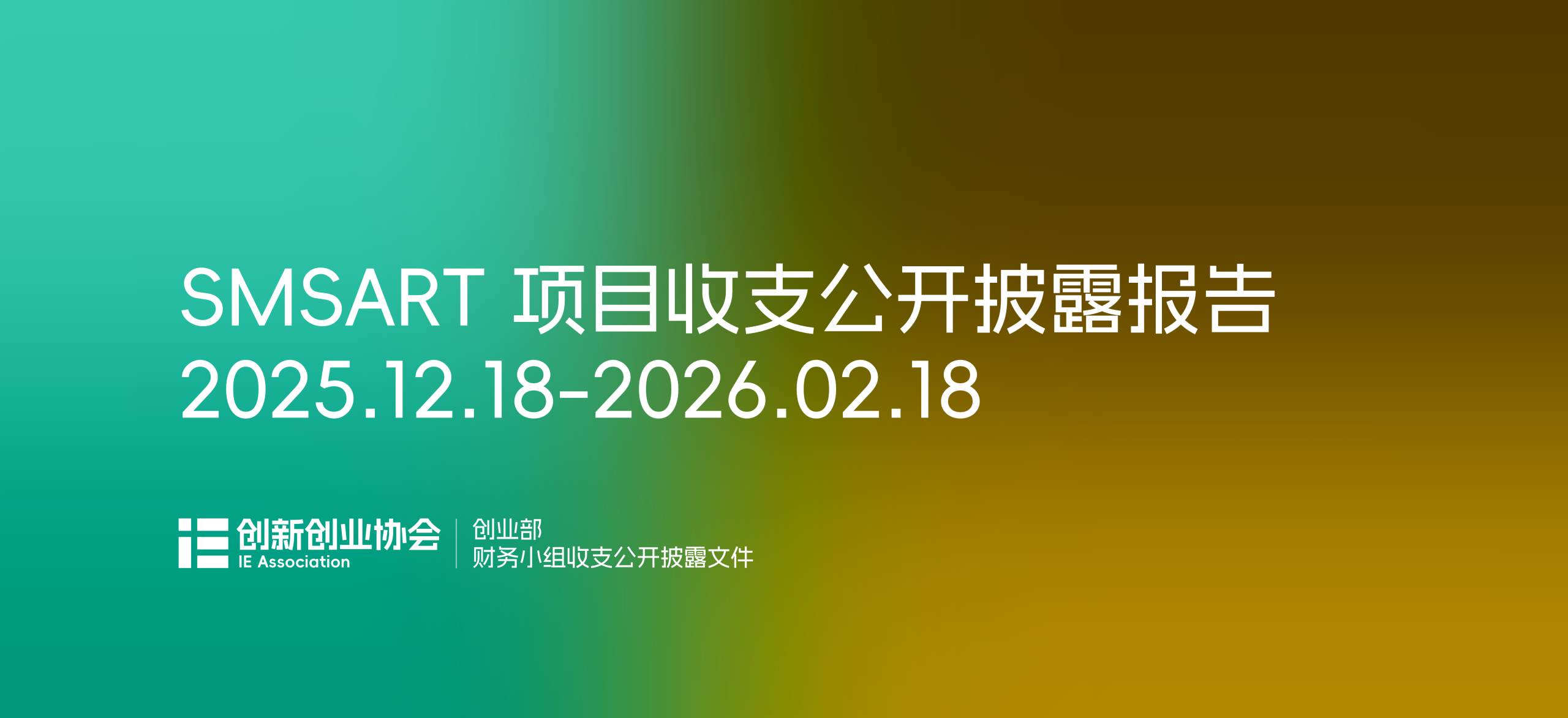 创新创业协会创业部财务小组 SMSART 项目收支公开披露报告 （2025.12.18-2026.02.18）