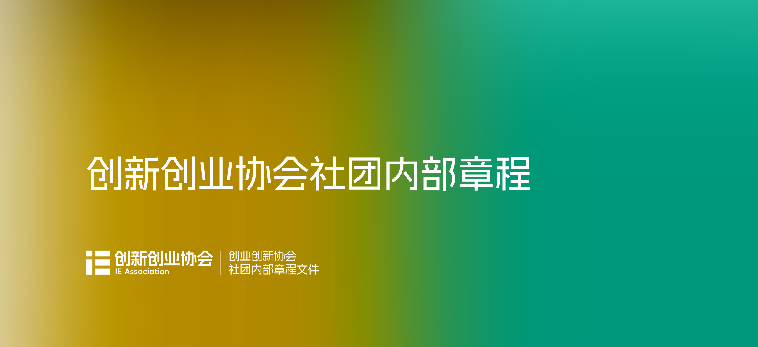 创新创业协会内部章程